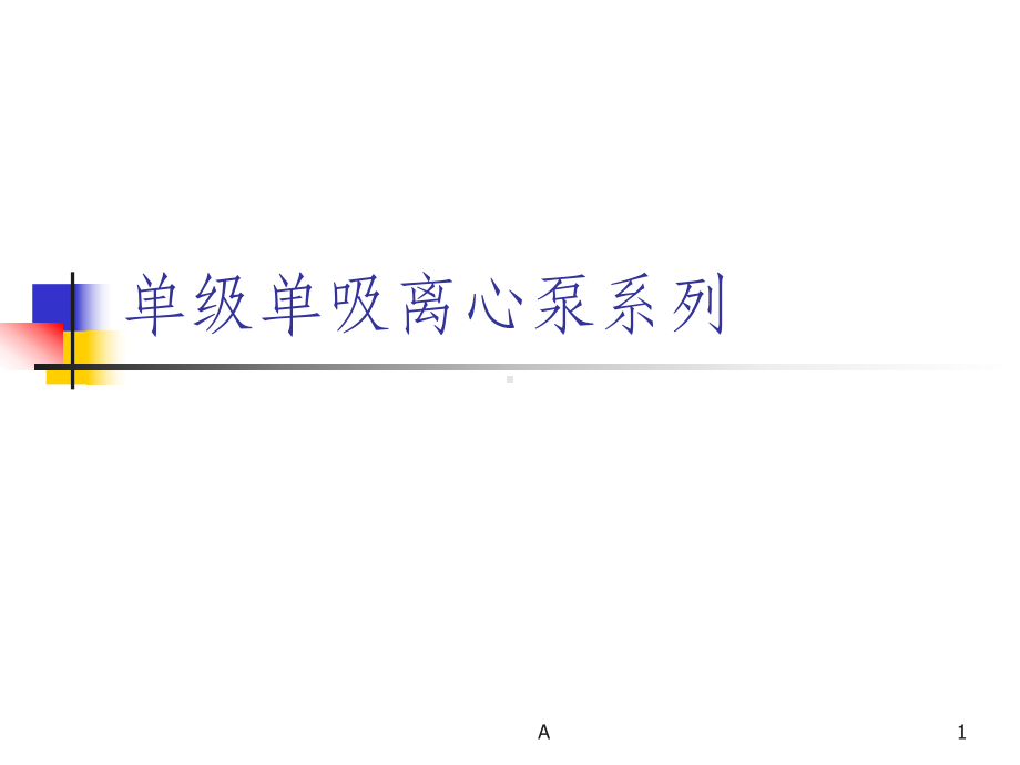 单级单吸离心泵的详细介绍课件.ppt_第1页