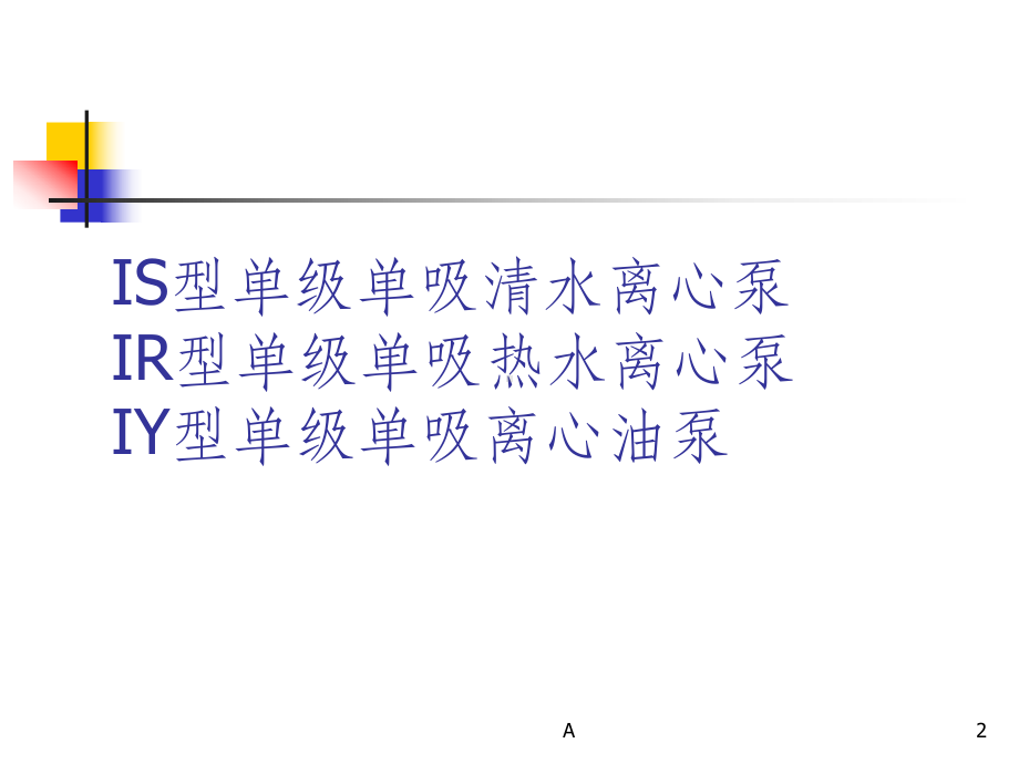 单级单吸离心泵的详细介绍课件.ppt_第2页