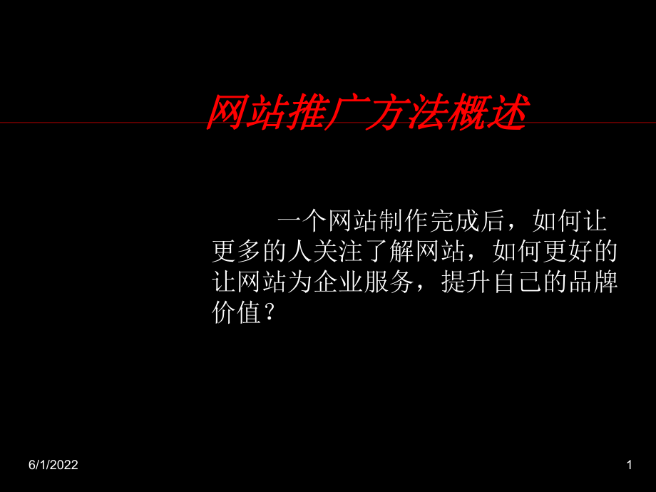 网站推广方法共47页课件.ppt_第1页