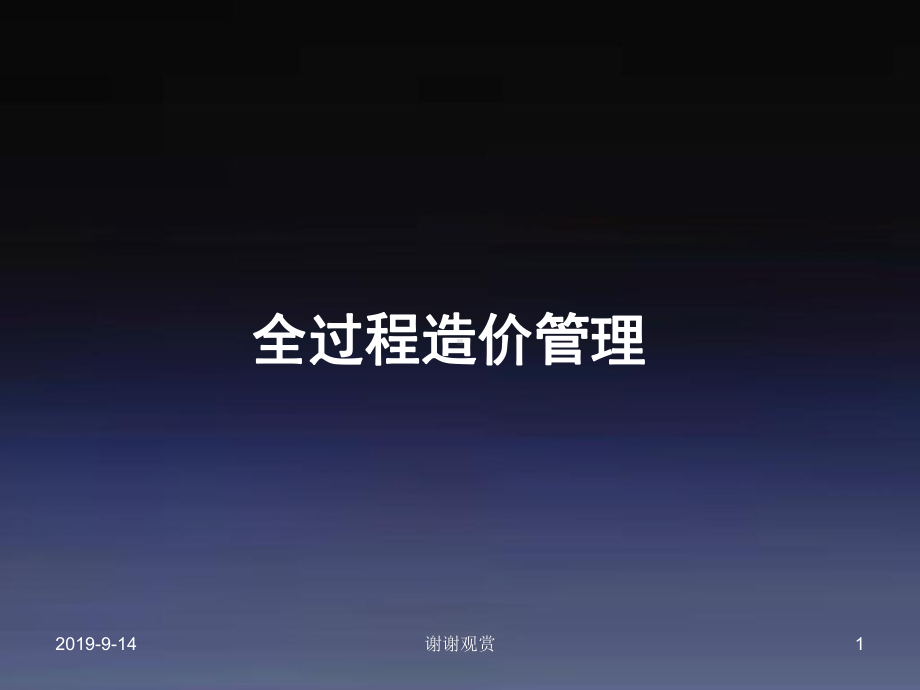 全过程造价管理.ppt课件.ppt_第1页