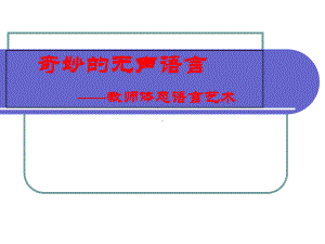 教师体态语言艺术讲述课件.ppt