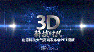 （精选）科技创意大气高端发布会PPT模板ppt通课件.pptx