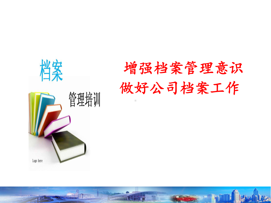 增强档案管理意识做好公司档案工作课件.ppt_第1页