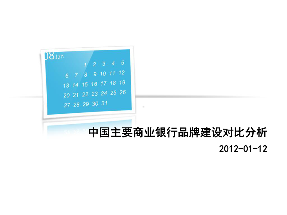 国内主要商业银行品牌建设分析课件.ppt_第1页