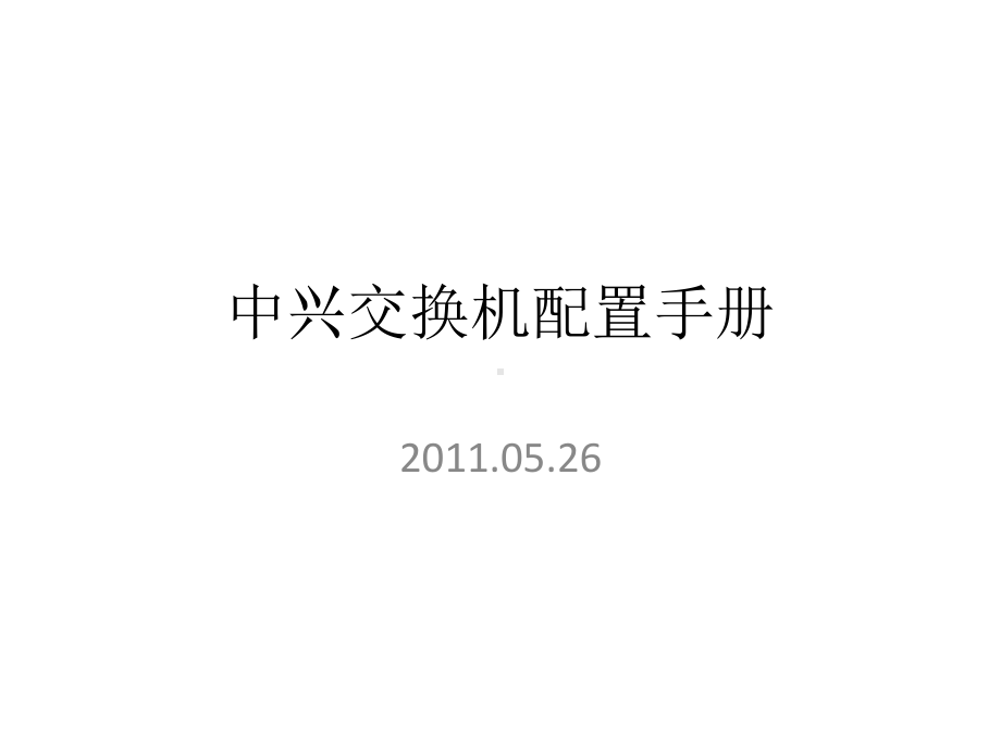 中兴交换机配置及维护课件.pptx_第1页