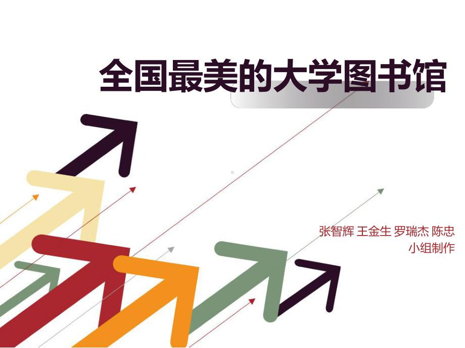 全国最美的大学图书馆课件.ppt_第1页