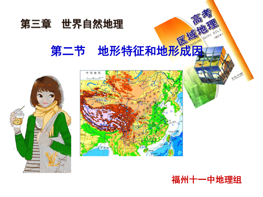 地形特征和地形成因课件.ppt_第1页