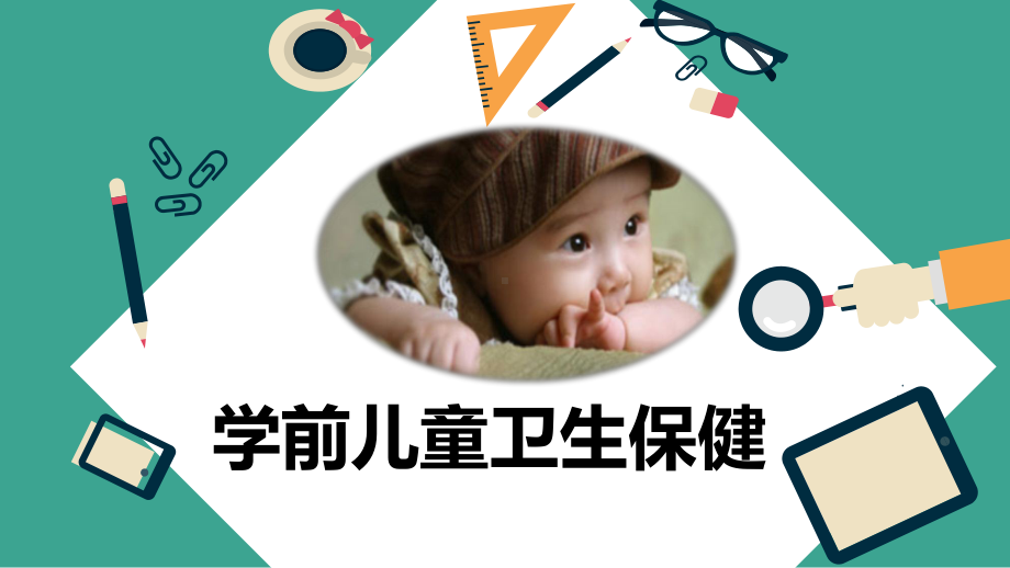 学前儿童卫生保健-第一章课件.ppt_第1页