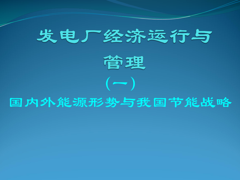 发电厂经济运行与管理-1课件.ppt_第1页