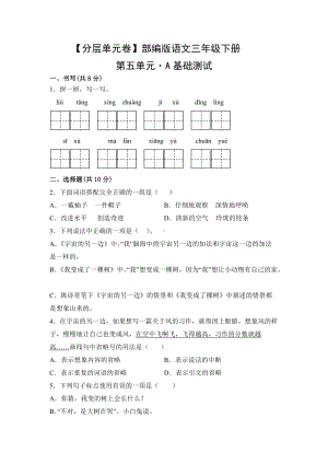 三年级语文下册（分层单元卷）第五单元A基础测试（有答案）.docx