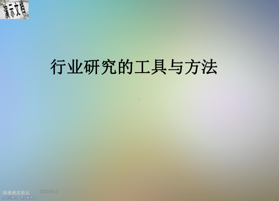 行业研究的工具与方法课件.ppt_第1页