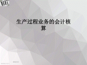 生产过程业务的会计核算课件.ppt