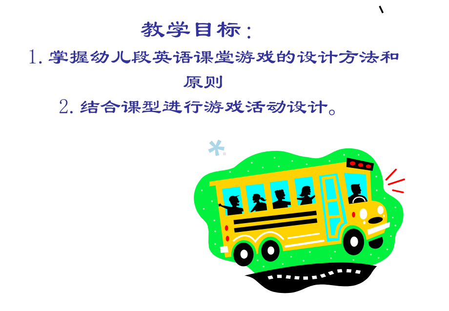 幼儿英语游戏教学设计课件.ppt_第2页