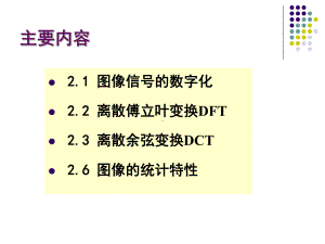 图像信号的分析与变换课件.ppt