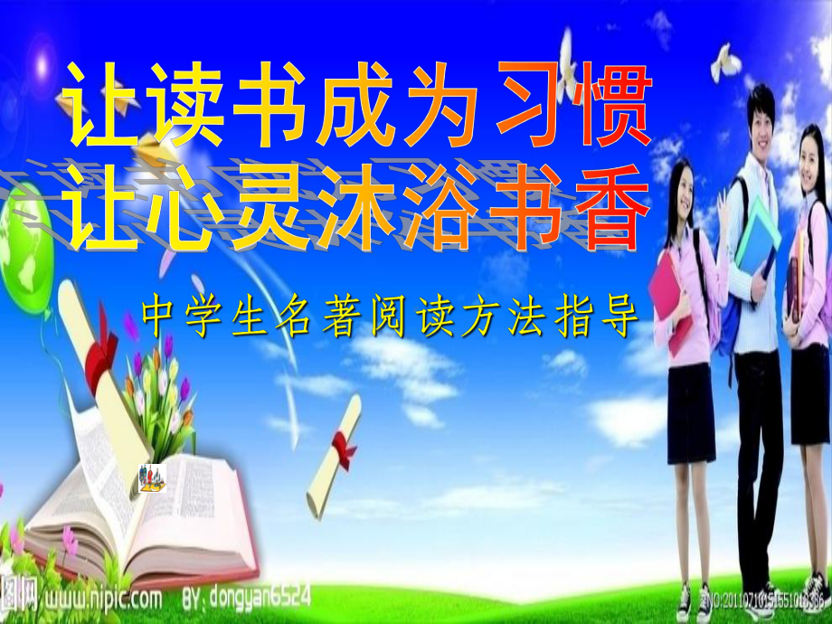 中学生名著阅读的方法及实践课件.ppt_第1页