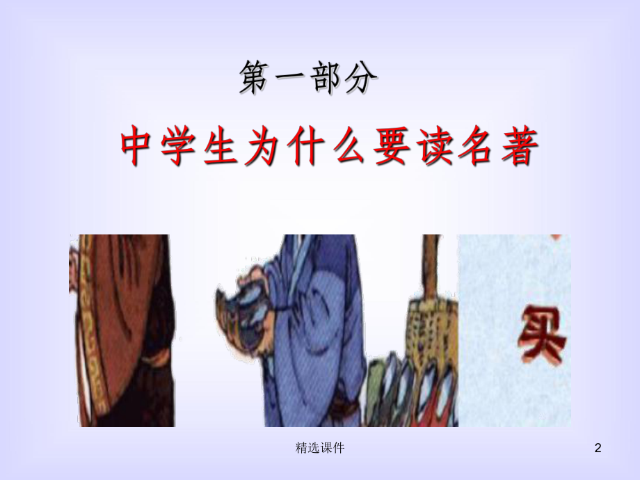 中学生名著阅读的方法及实践课件.ppt_第2页