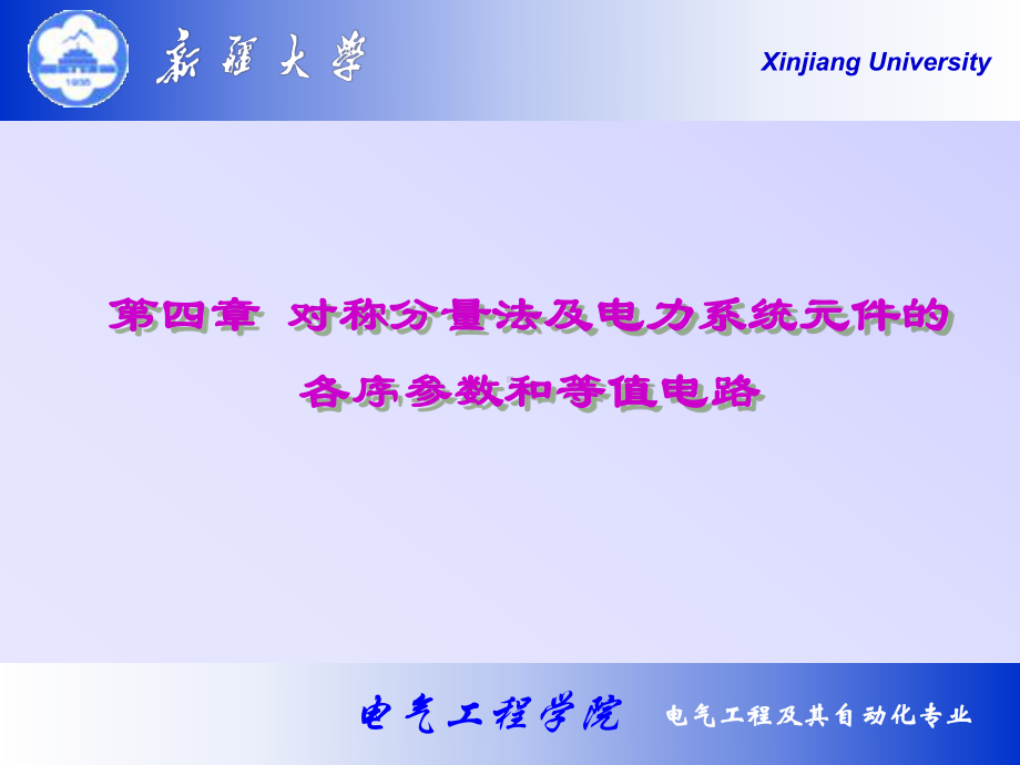 对称分量法及电力系统元件的各序参数和等值电路课件.ppt_第1页