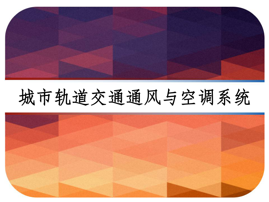 城市轨道交通通风与空调系统-PPT课件.ppt_第1页