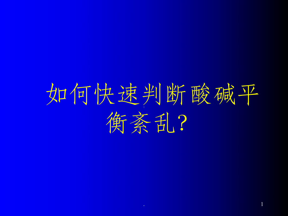 快速判断酸碱平衡紊乱(1)课件.ppt_第1页