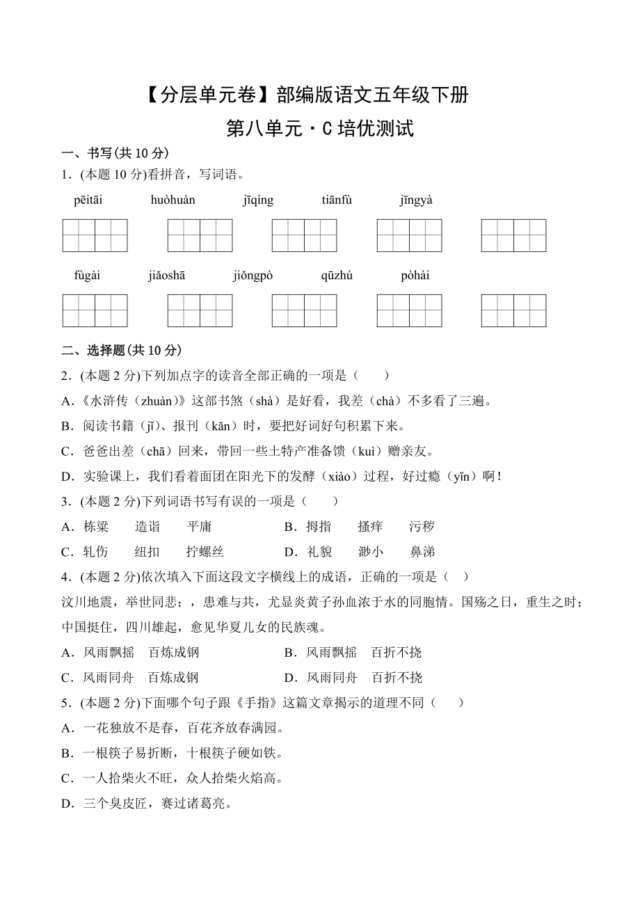 五年级语文下册（分层单元卷）第八单元C培优测试（有答案）.docx_第1页