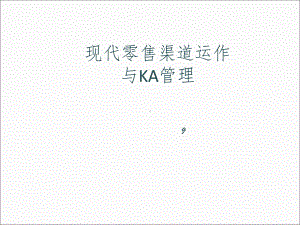 现代渠道KA管理PPT课件.ppt