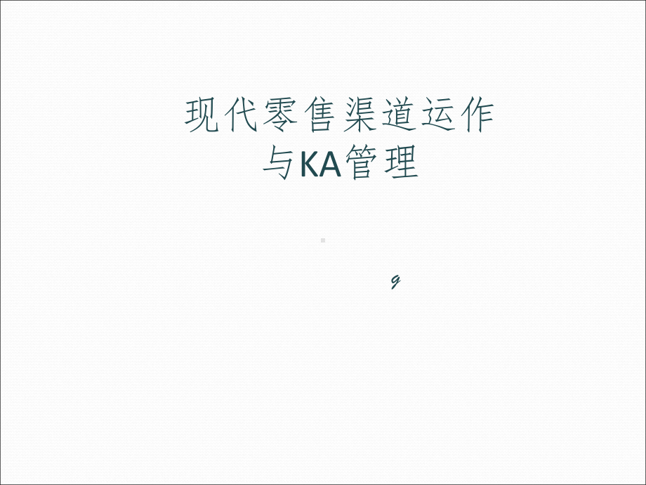 现代渠道KA管理PPT课件.ppt_第1页