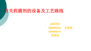 膜剂分类及其制备方法课件.ppt