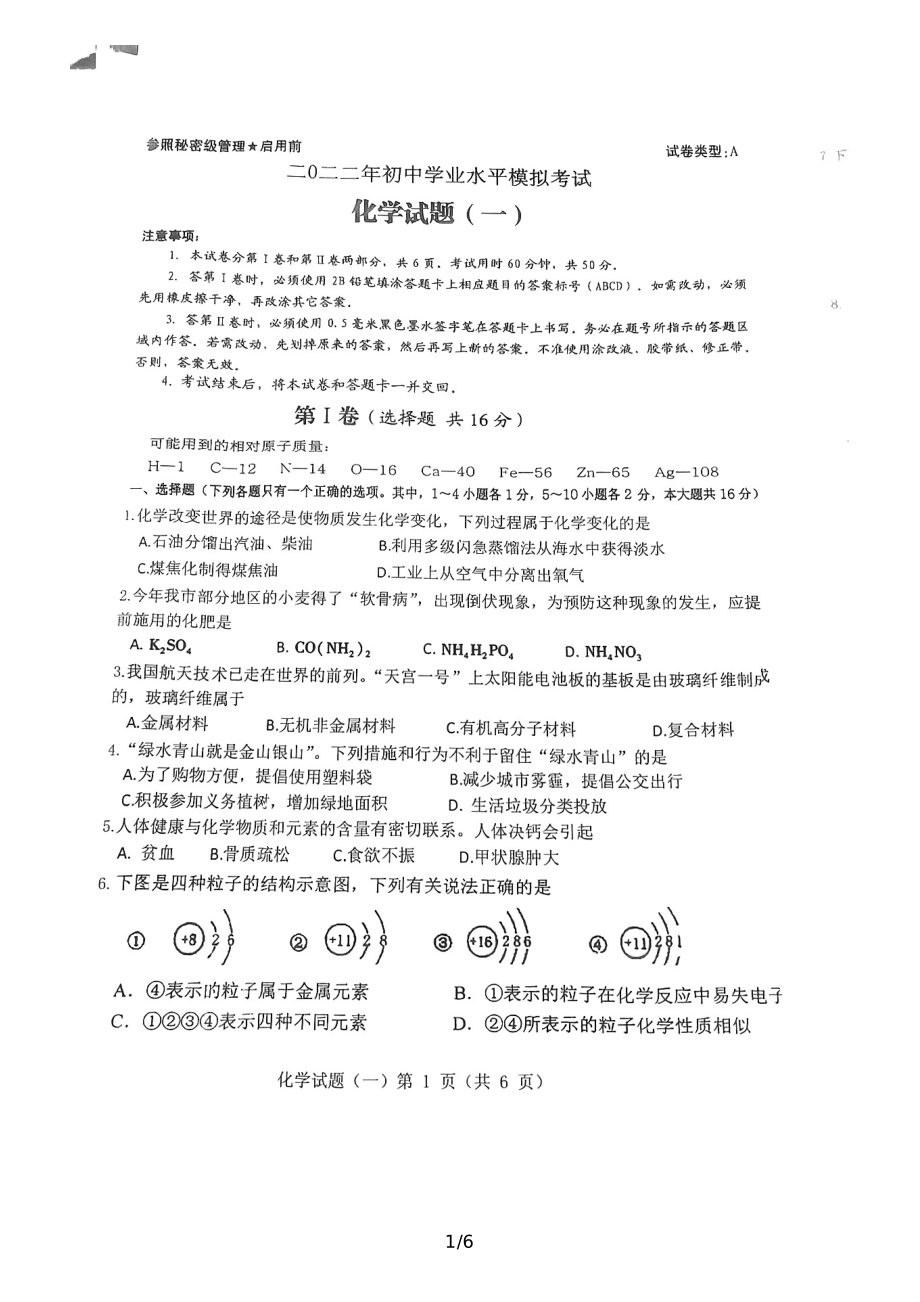 2022年山东省济宁市梁山县初中学业水平模拟考试化学试题（一）.pdf_第1页