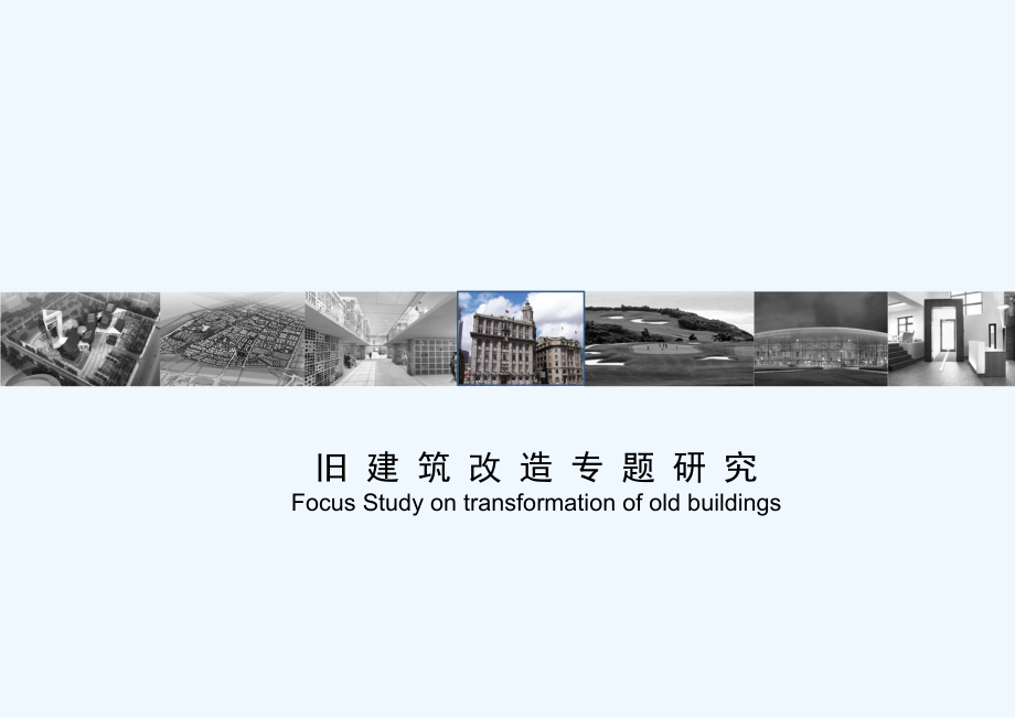 旧建筑改造专题研究-PPT课件.ppt_第1页