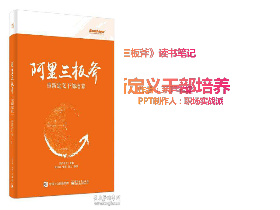 《阿里巴巴三板斧》读书笔记(37页-PPT)课件.ppt_第1页