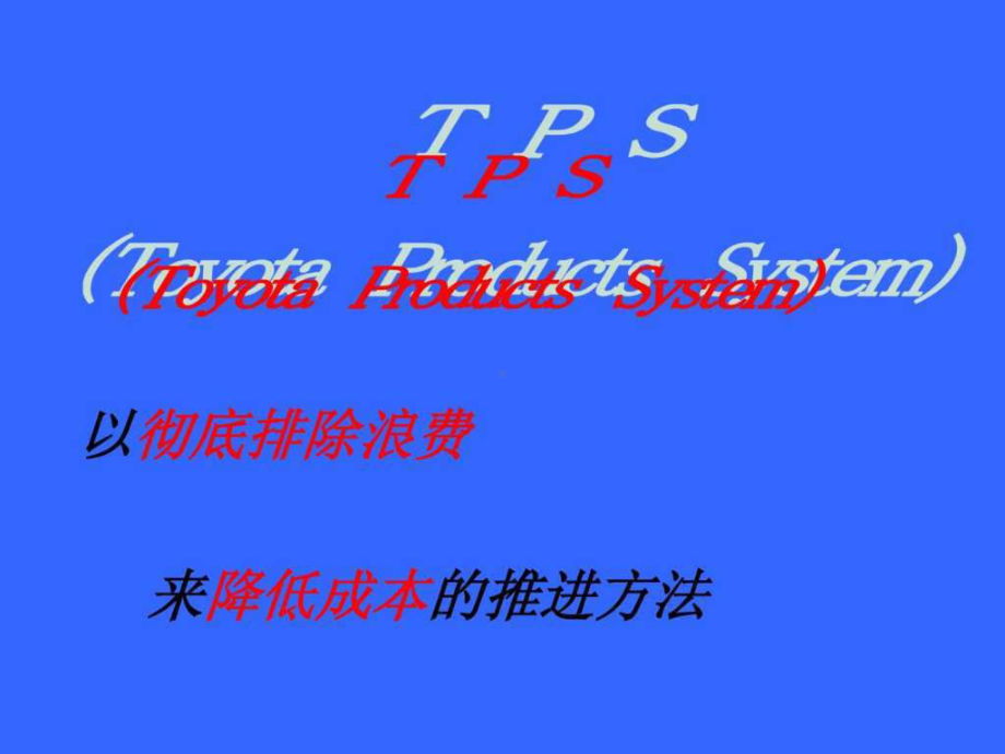 丰田TPS精益生产课件.ppt_第1页