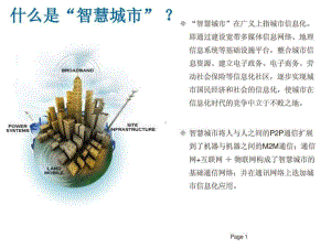 智慧城市-通信与信息基础设施的建设目标课件.ppt