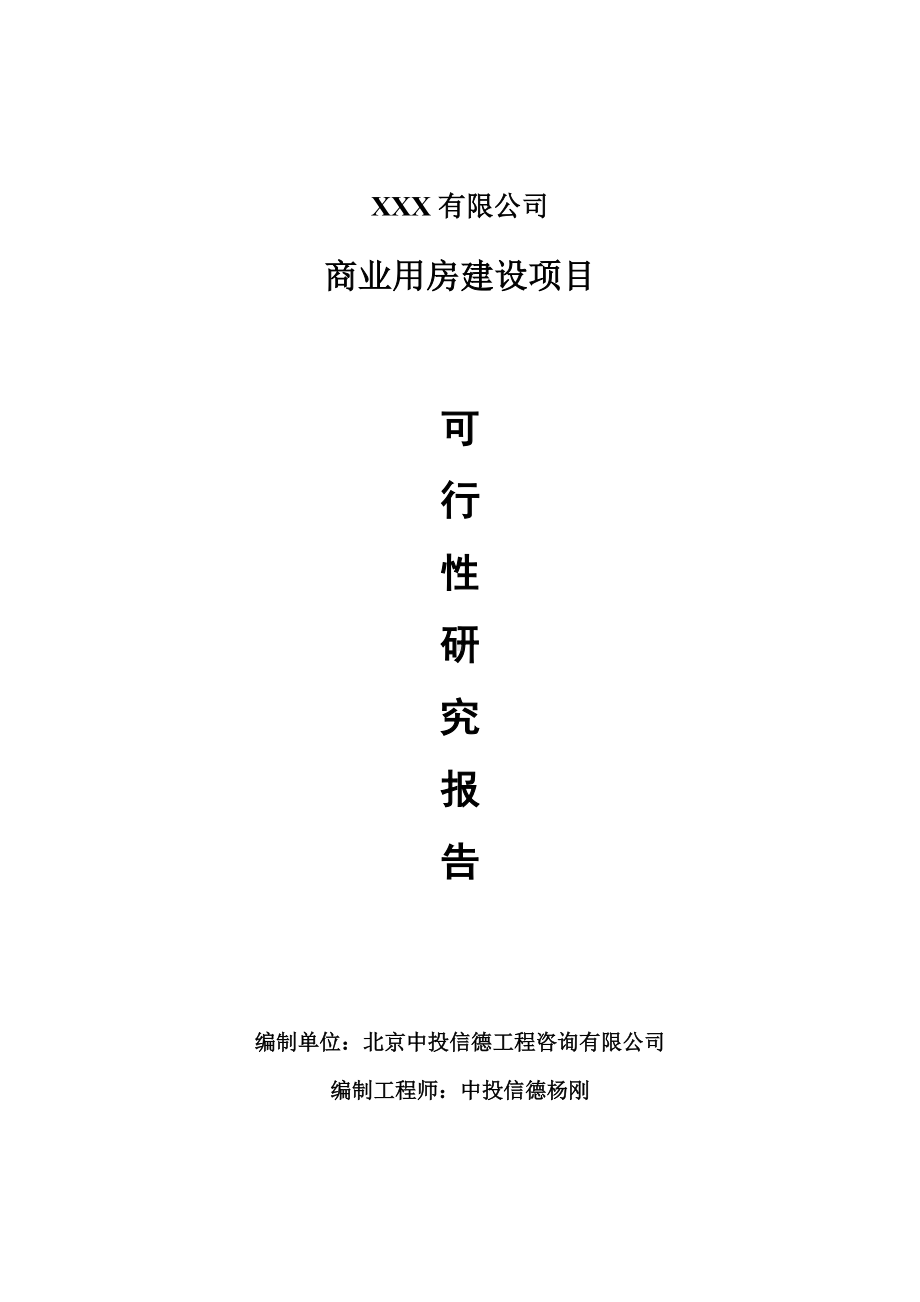 商业用房建设项目可行性研究报告建议书案例.doc_第1页