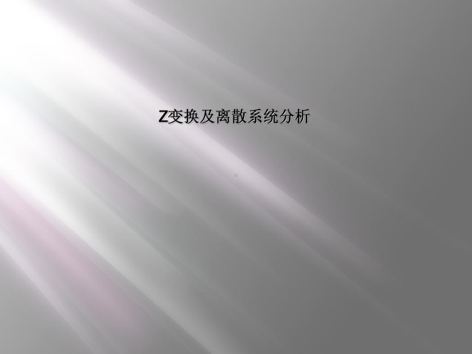 Z变换及离散系统分析课件.ppt_第1页