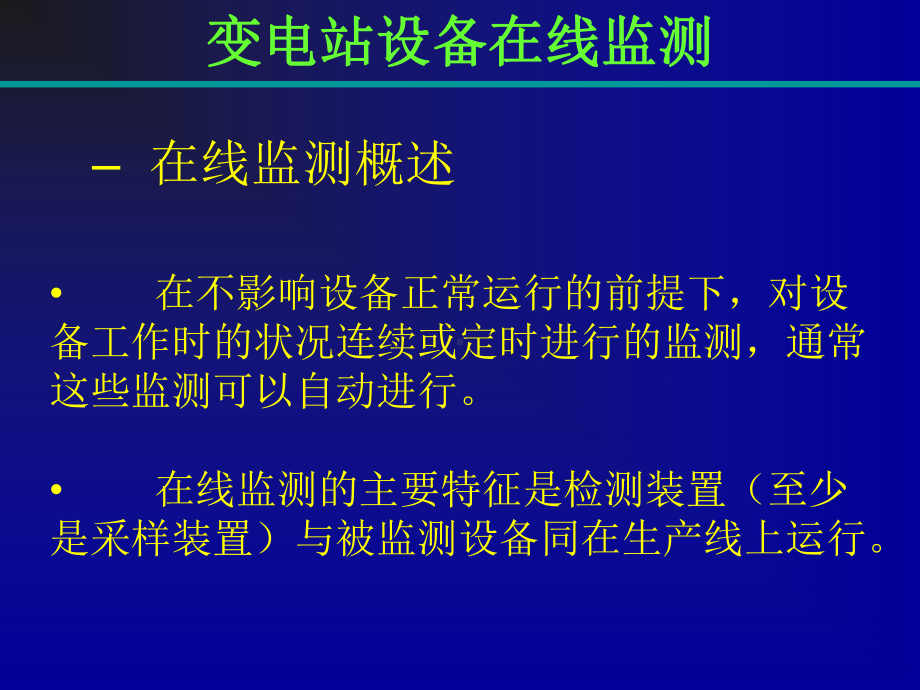 变电站设备在线监测课件.ppt_第3页