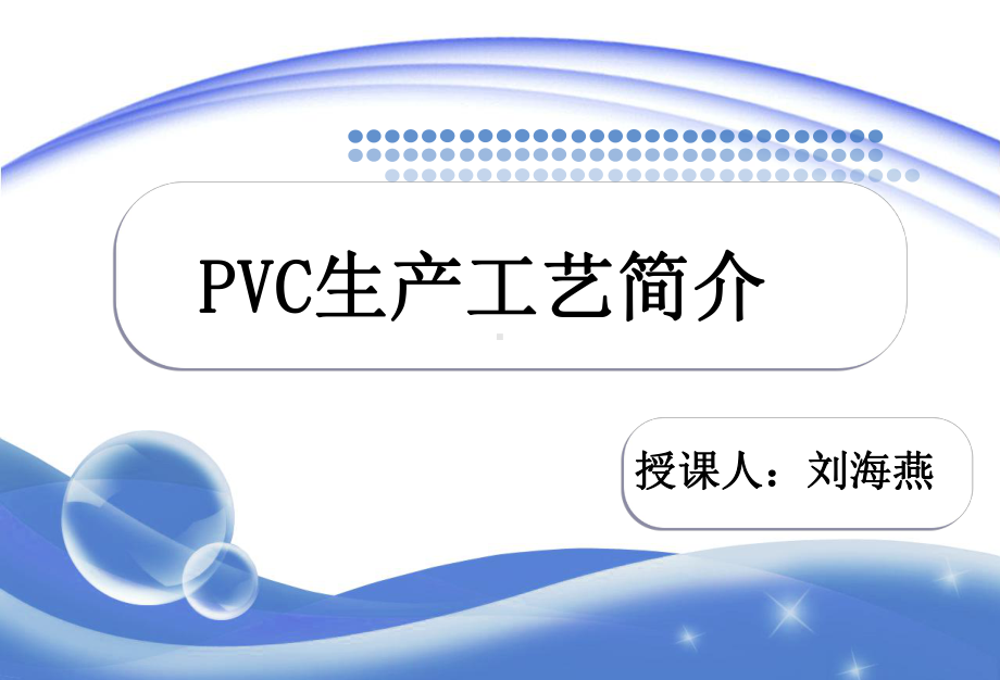 最新PVC生产工艺介绍课件.ppt_第1页