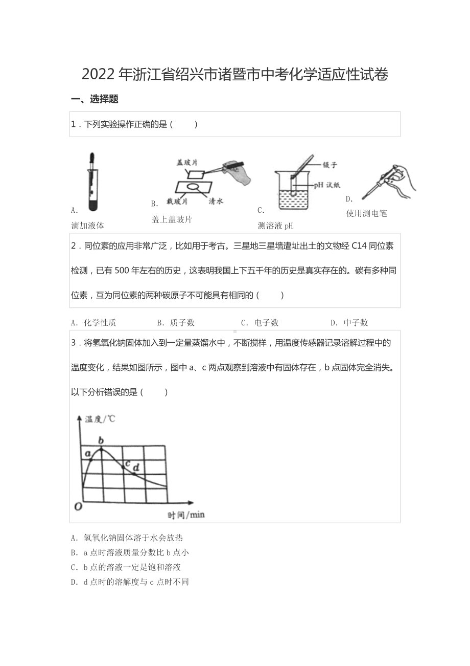 2022年浙江省绍兴市诸暨市中考化学适应性试卷.docx_第1页