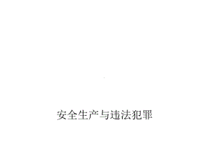 安全生产与违法犯罪课件.ppt