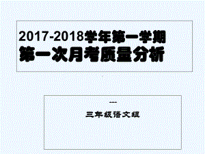 语文质量分析-PPT课件.ppt