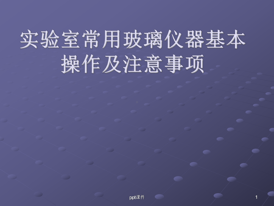 实验室常用玻璃仪器基本操作及注意事项-ppt课课件.ppt_第1页