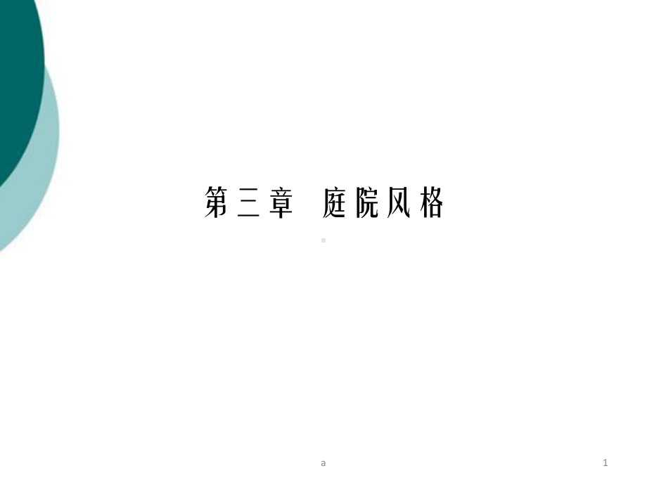 庭院风格设计课件.ppt_第1页