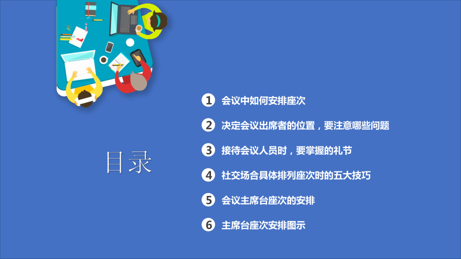 专题课件简约扁平风会议座次礼仪培训PPT模板.pptx_第2页