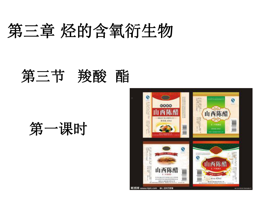 有机化学羧酸和酯分析课件.ppt_第1页