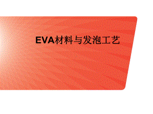 EVA材料及发泡工艺课件.ppt