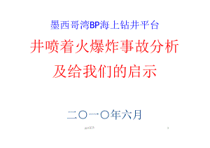 墨西哥湾深水地平线井喷着火爆炸事故分析及启示-课件.ppt