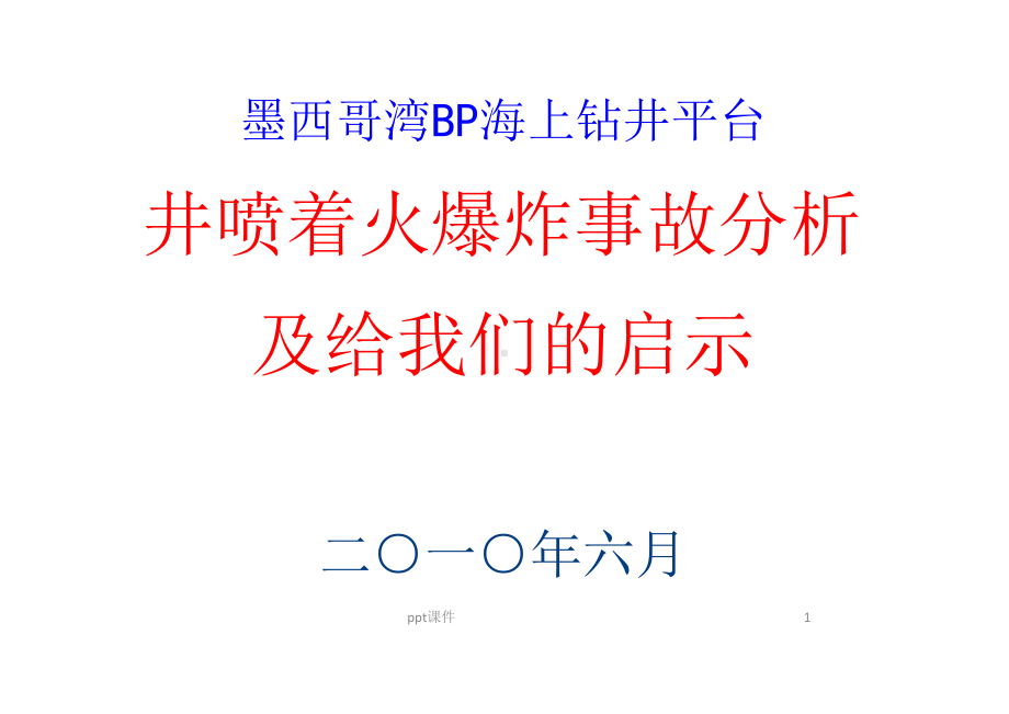 墨西哥湾深水地平线井喷着火爆炸事故分析及启示-课件.ppt_第1页