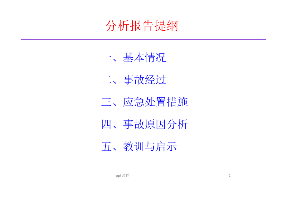 墨西哥湾深水地平线井喷着火爆炸事故分析及启示-课件.ppt_第2页