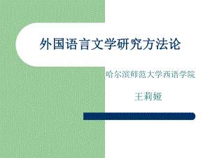 外国文学研究方法文学批评理论发展课件.ppt