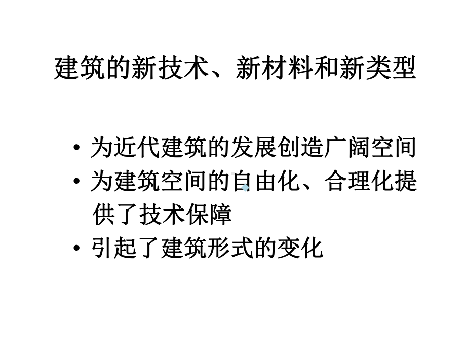 第七篇：现代建筑史课件.ppt_第3页