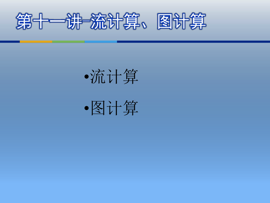 第十一讲流计算图计算课件.ppt_第1页